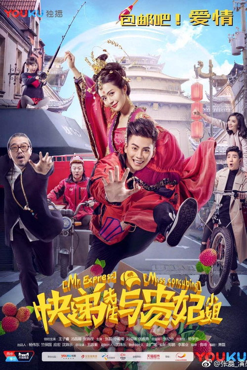 快递先生与贵妃小姐 — постер