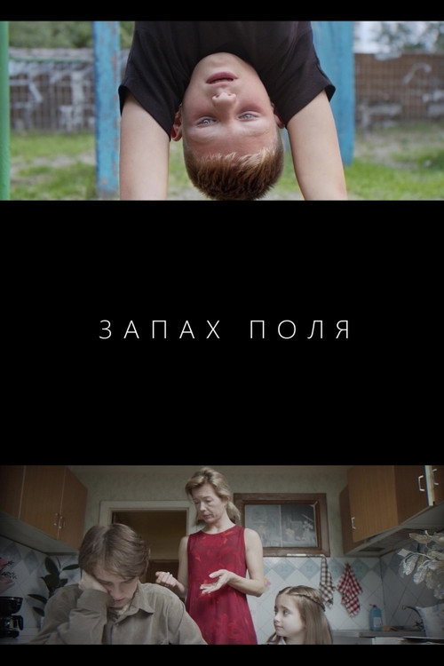 Запах поля — постер
