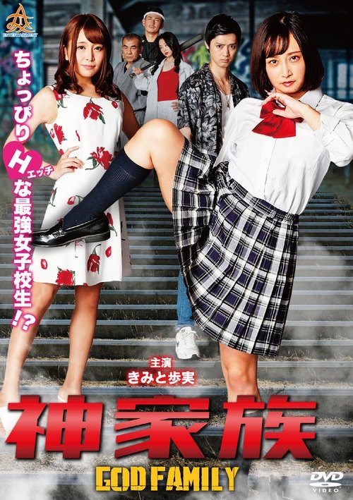 神家族 GOD FAMILY — постер