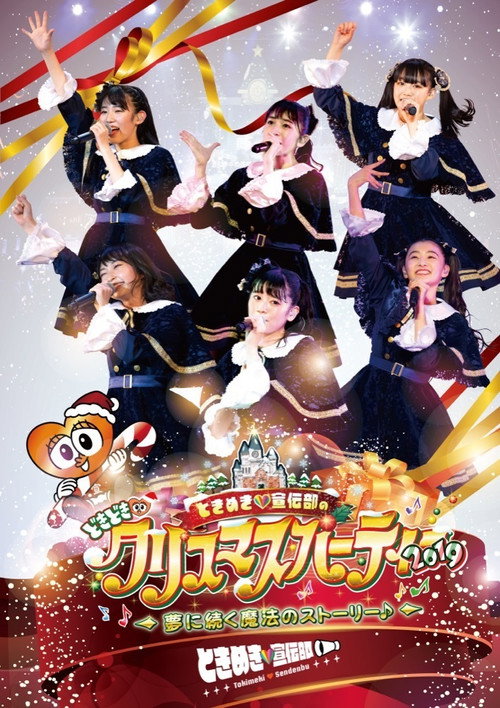 ときめき♡宣伝部のどきどき♡クリスマスパーティー2019 ～夢に続く魔法のストーリー♪～ — постер