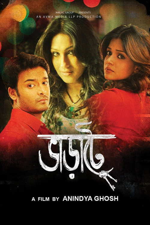 ভাড়াটে — постер