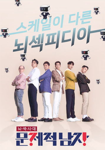문제적 남자 — постер