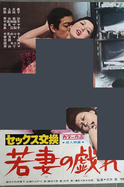セックス交換 若妻の戯れ — постер
