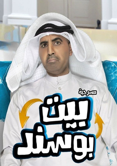 مسرحية بيت بوسند — постер