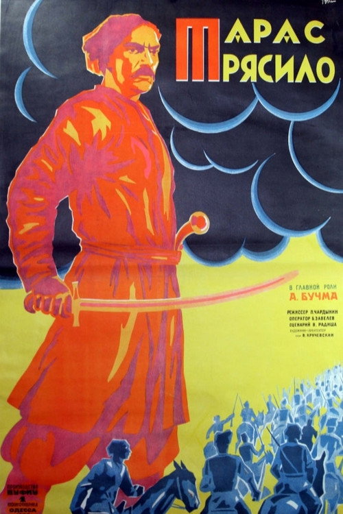 Тарас Трясило — постер