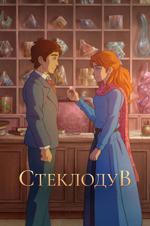 Стеклодув — постер