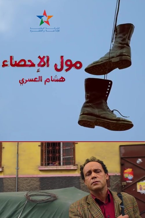 مول الإحصاء — постер