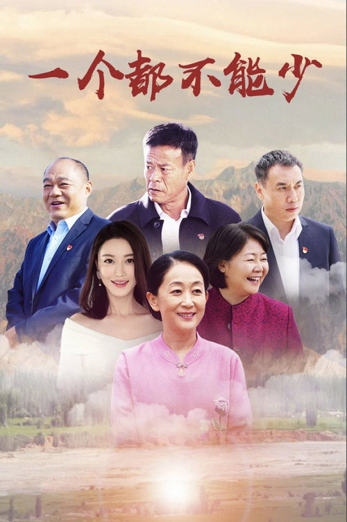 一个都不能少 — постер