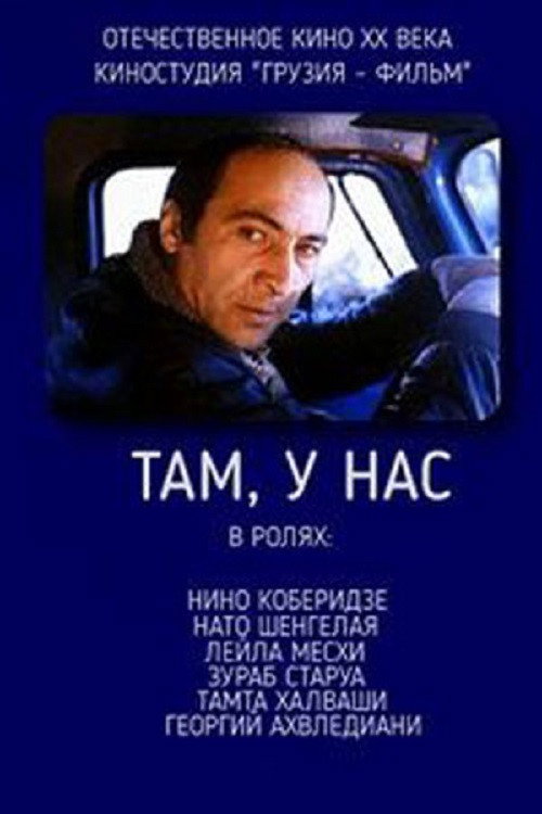 Там, у нас — постер