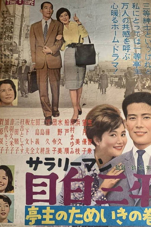サラリーマン目白三平 亭主のためいきの巻 — постер