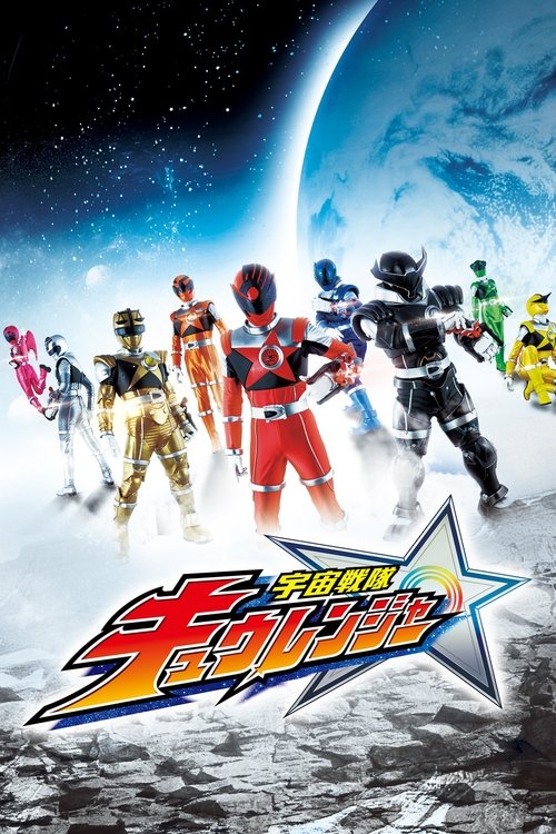 宇宙戦隊キュウレンジャー — постер