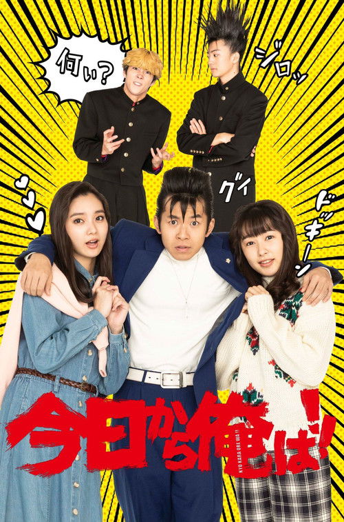 今日から俺は!!SP — постер
