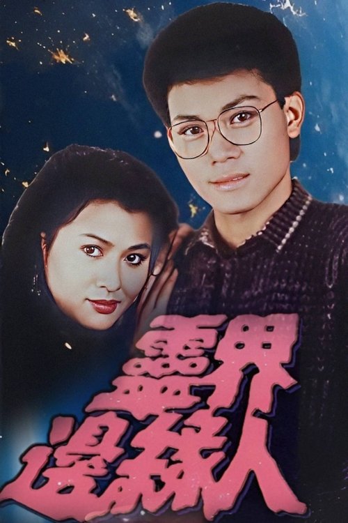 靈界邊緣人 — постер