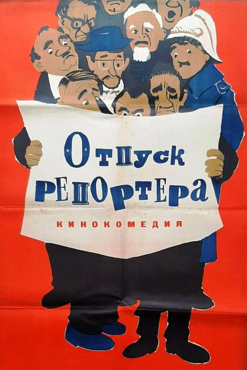 Отпуск репортёра — постер