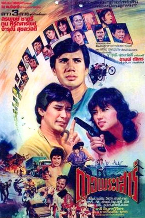 ดาวพระเสาร์ — постер