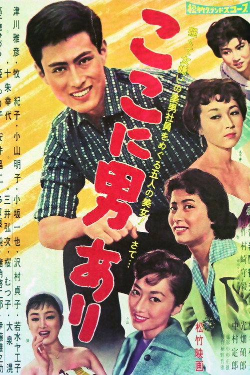 ここに男あり — постер
