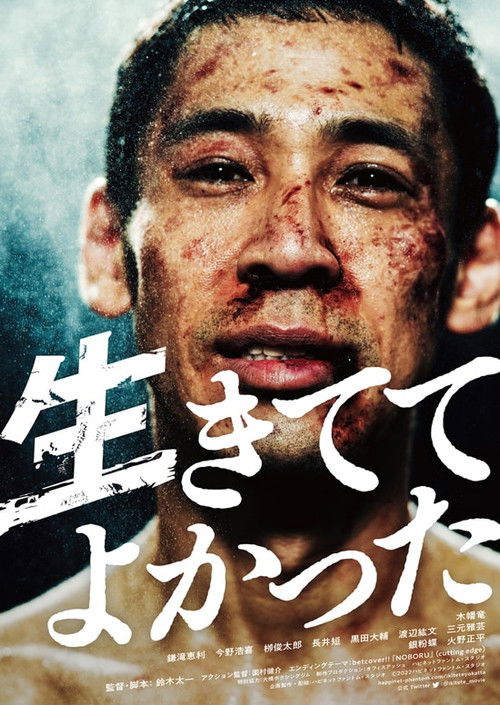 生きててよかった — постер