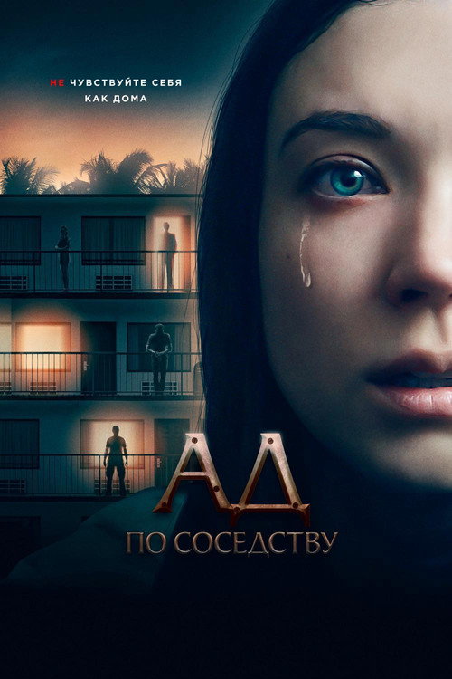 Ад по соседству — постер