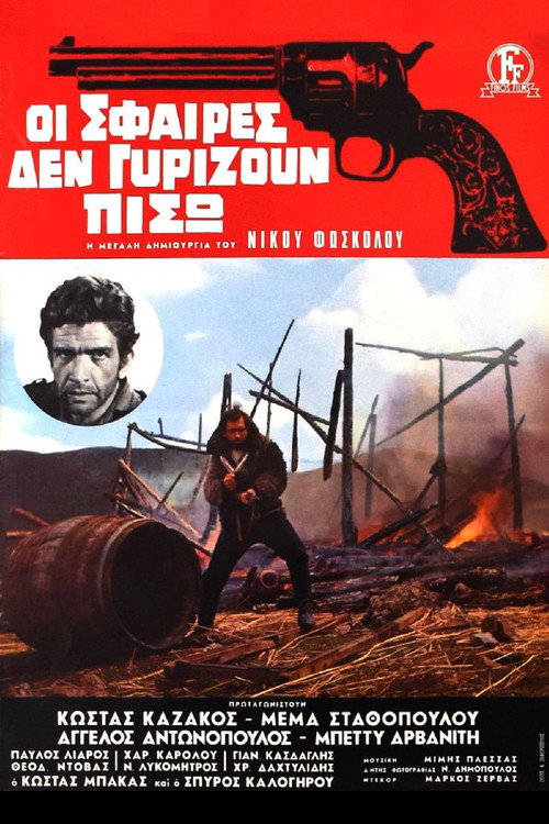 Οι Σφαιρες δεν γυριζουν πισω — постер