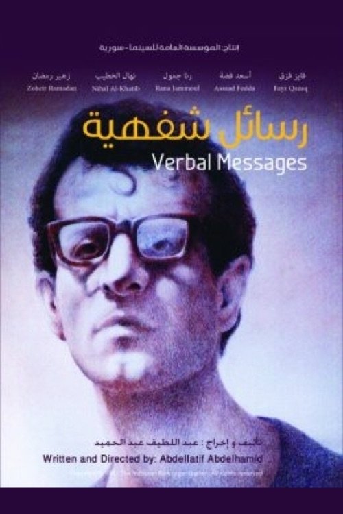 رسائل شفهية — постер