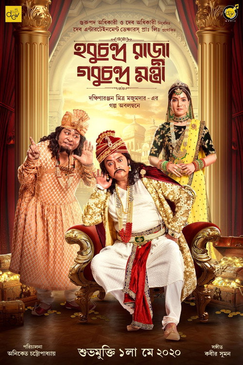 Hobu Chandra Raja Gobu Chandra Mantri — постер