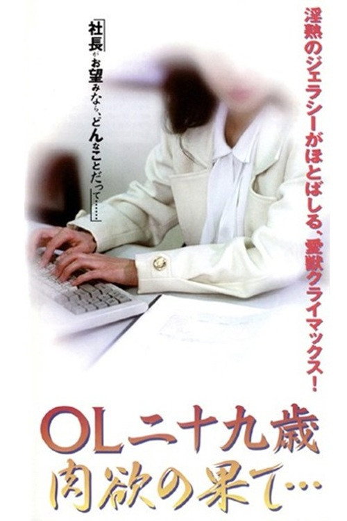 ＯＬ二十九歳　肉欲の果て・・・ — постер