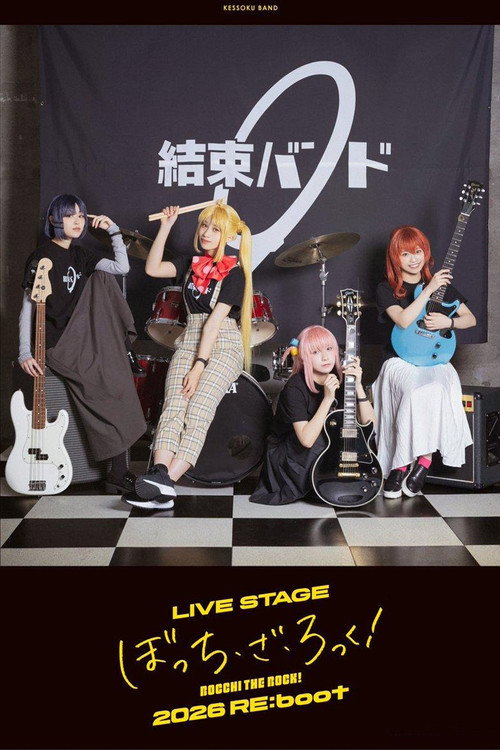 LIVE STAGE「ぼっち・ざ・ろっく！」2026 RE:boot — постер