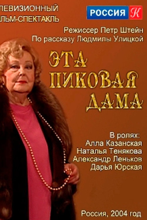 Эта пиковая дама — постер
