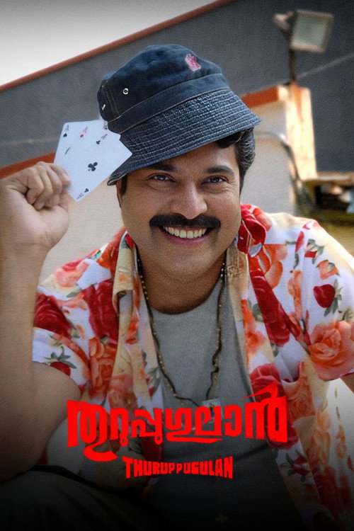 തുറുപ്പുഗുലാന്‍ — постер