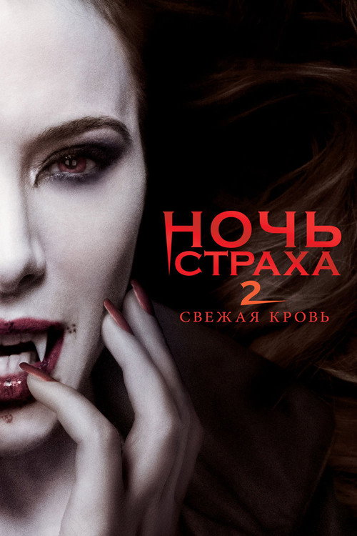 Ночь страха 2: Свежая кровь — постер