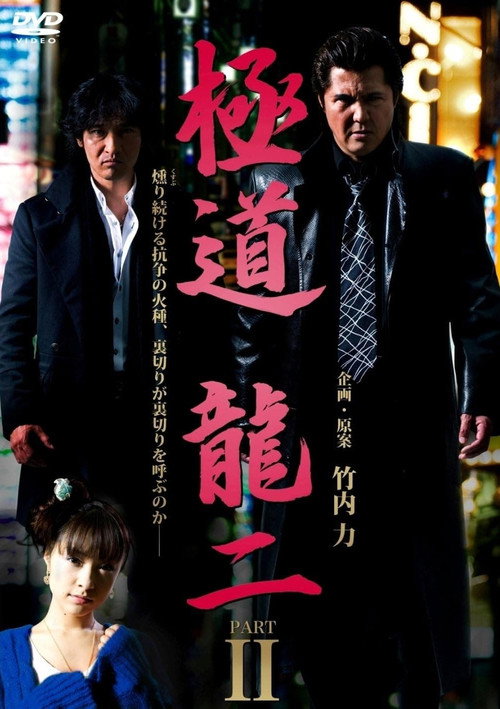 極道 龍二 PART2 — постер