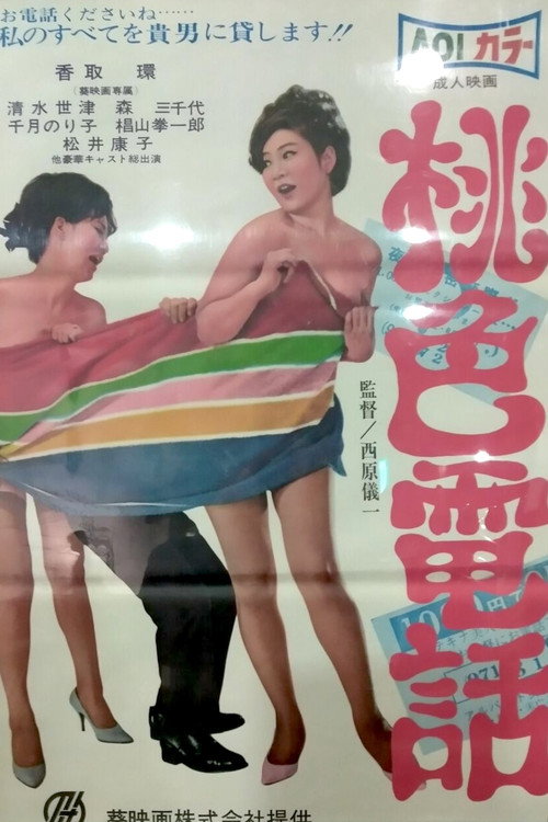 桃色電話 — постер