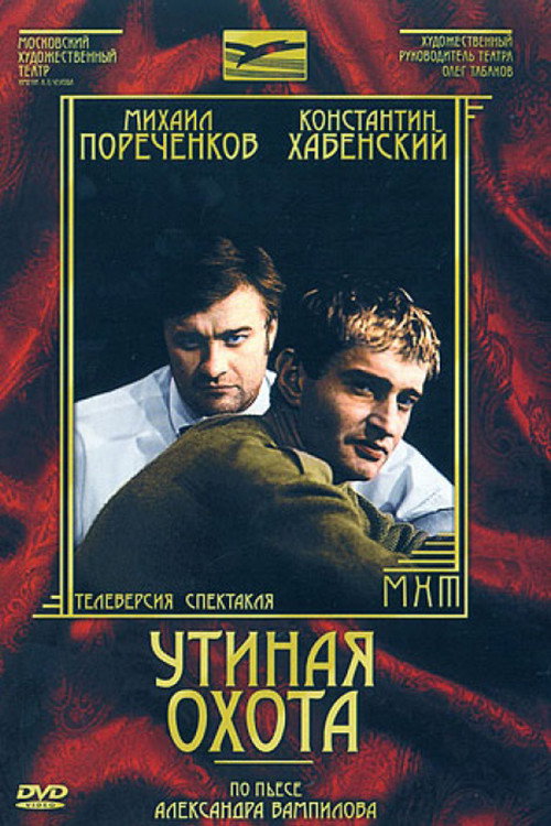 Утиная охота — постер