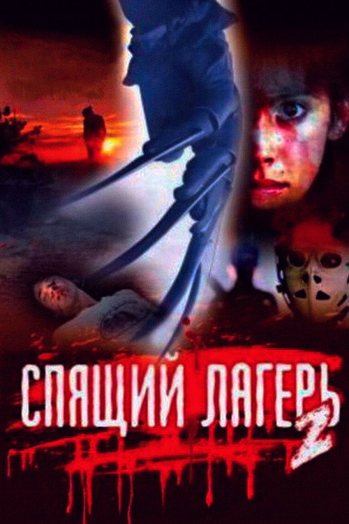Спящий лагерь 2 — постер