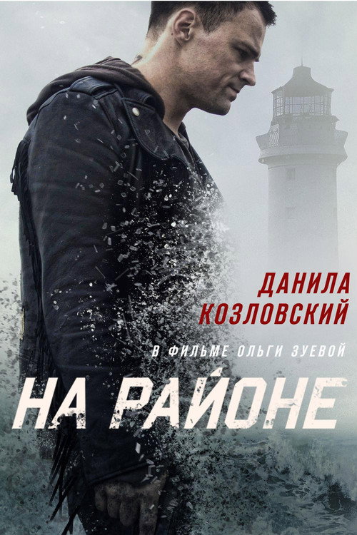 На районе — постер