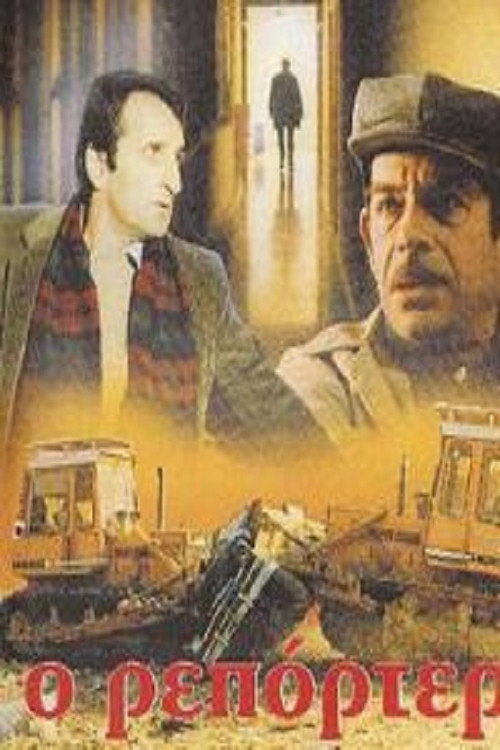 Ο Ρεπόρτερ — постер