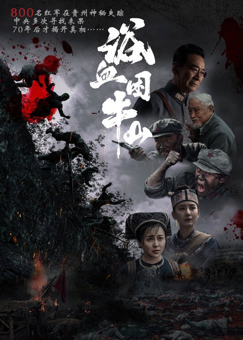 浴血困牛山 — постер