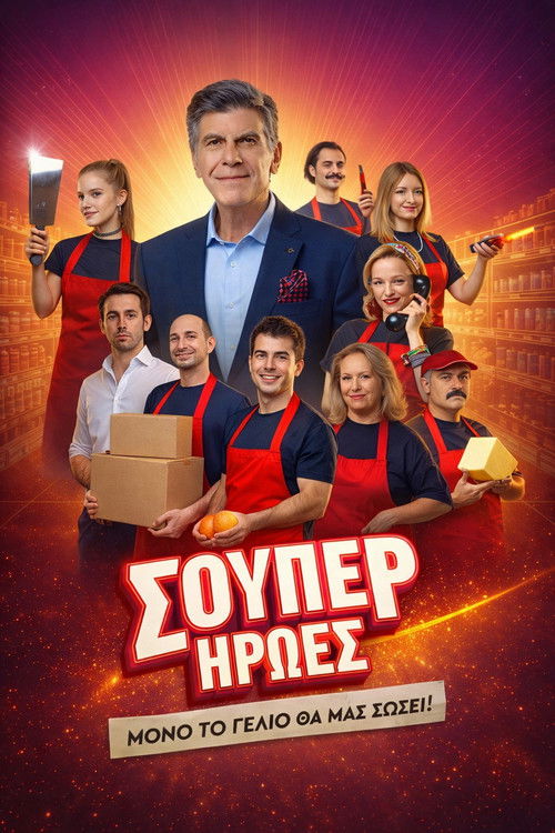 Σούπερ Ήρωες — постер