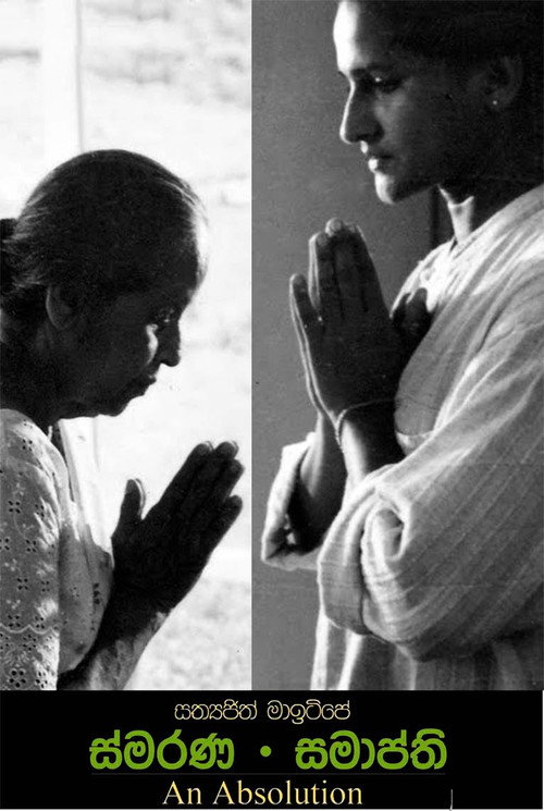 ස්මරණ • සමාප්ති — постер