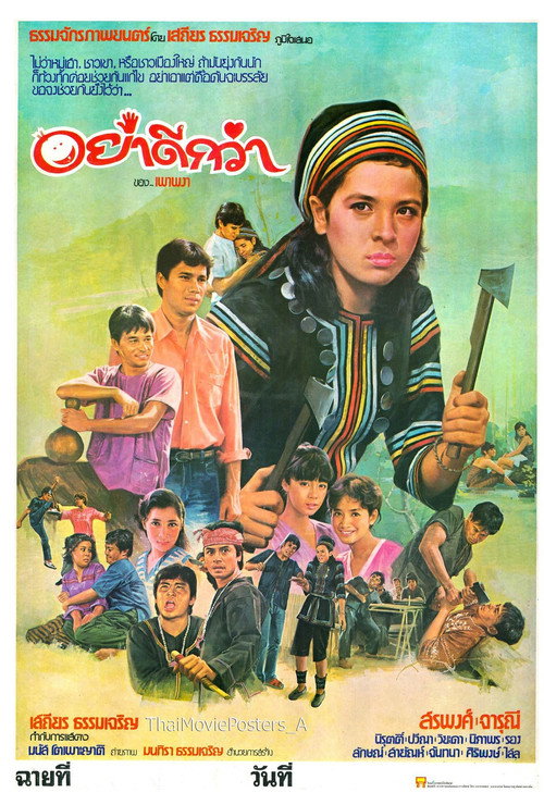 อย่าดีกว่า — постер