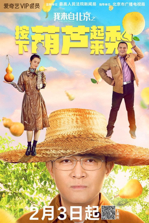 我来自北京之按下葫芦起来梨 — постер