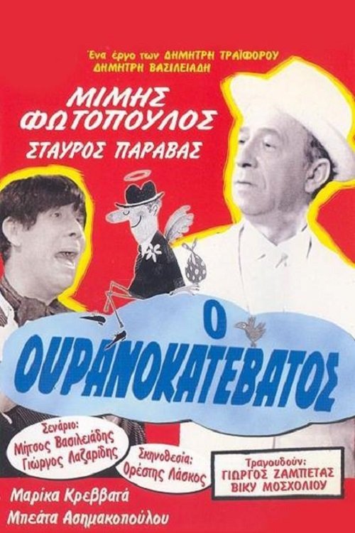 Ο Ουρανοκατέβατος — постер