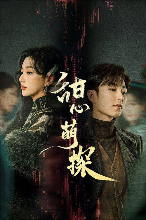 甜心萌探 — постер