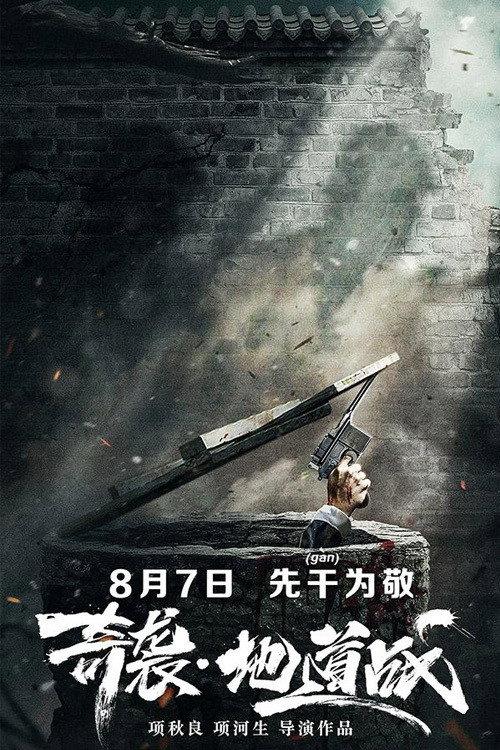 奇袭地道战 — постер