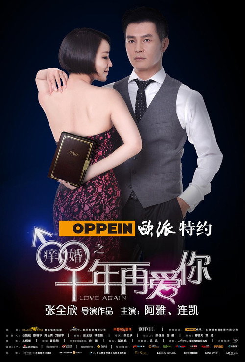 痒婚之十年再爱你 — постер