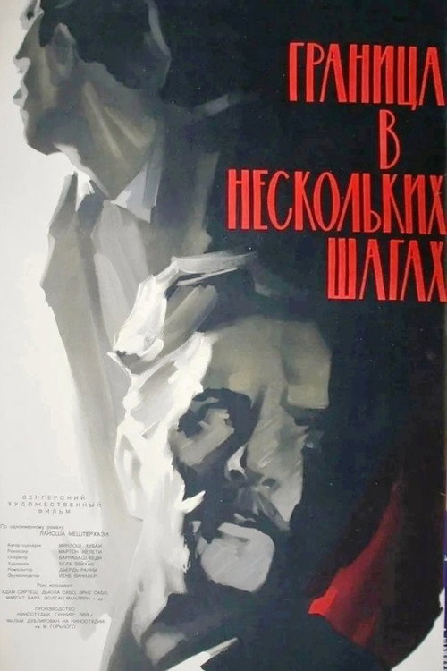 Граница в нескольких шагах — постер