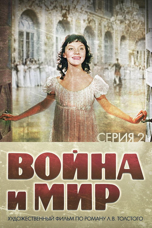 Война и Мир 2: Наташа Ростова — постер