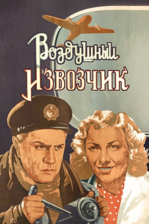 Воздушный извозчик — постер