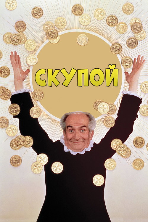 Скупой — постер
