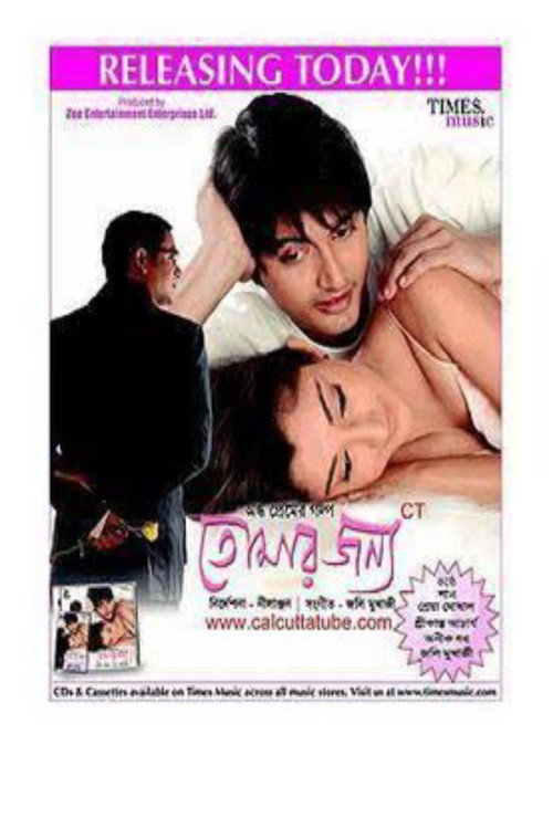 তোমার জন্য — постер